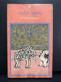 ช้างประสานงา ผลงานของ ขรรค์ชัย บุนปาน
