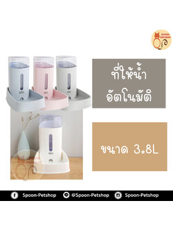 ชามให้น้ำ ที่ให้น้ำ อัตโนมัติ ไซส์จัมโบ้ 3.8ลิตร มี 4 สี