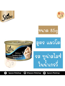 Sheba Deluxe อาหารกระป๋อง ชีบ้า สำหรับแมว รสปลาทูน่าสไลซ์ในน้ำเกรวี่ ขนาด 85 กรัม