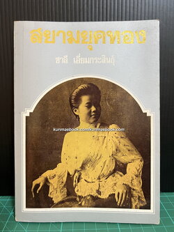 สยามยุคทอง / ชาลี เอี่ยมกระสินธุ์