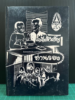 ท่านรอง,คดีสำคัญ ลครพูดองก์เดียว