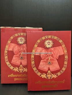 เครื่องราชอิสริยาภรณ์จุลจอมเกล้า / วิษณุ เครืองาม บรรณาธิการ