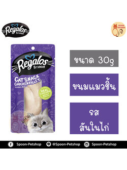 Regalos ขนมแมว รีกาลอส รสสันในไก่ 30g