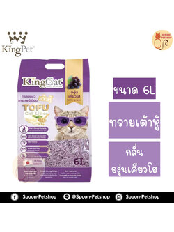 ทรายแมว King Cat ทรายเต้าหู้ ทำจากธรรมชาติ กลิ่นองุ่นเคียวโฮ 6L