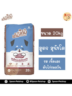 TemTem อาหารสุนัข เต็มเต็ม สำหรับสุนัขโต รสเนื้อและตับไก่รมควัน กระสอบ 20kg