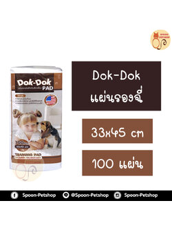 แผ่นรองฉี่ Dok Dok 33x45cm แพ็ค 100 ชิ้น