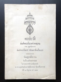 โดยเสด็จพระราชกุศลในงานพระเมรุพระศพ สมเด็จพระอริยวงศาคตญาณ สมเด็จพระสังฆราช (จวน อุฏฐายี)