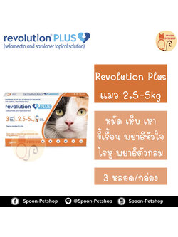 Revolution Plus สำหรับแมว 2.5-5kg 1 กล่องมี 3 หลอด สำหรับ 3 เดือน เดือนละ 1 หลอด