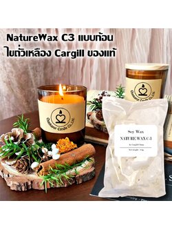 Soy wax C-3 ไขถั่วเหลือง100% China (Cargill) บรรจุ 500 กรัม