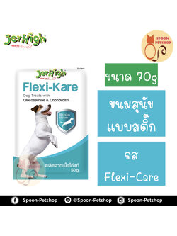 Jerhigh ขนมสุนัข เจอร์ไฮน์ แบบสติ๊ก รสเฟล็กซี่ แคร์ 70g
