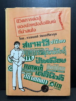 ชีวิตการต่อสู้ของนักหนังสือพิมพ์ที่น่าสนใจ โดย ราเชนทร์ วัฒนปรีชากุล