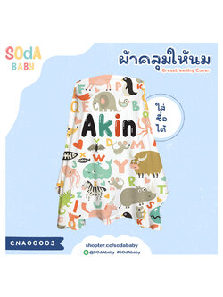 ผ้าคลุมให้นม ใส่ชื่อได้ ลาย Zoo รหัส CNA00003 #SOdAbaby