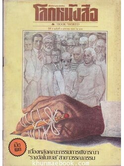 โลกหนังสือ ปีที่ 5 เล่ม 4 รางวัลโนเบล