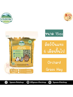Oxbow Orchard Hay หญ้า อ็อกซ์โบว์ ออชาร์ด สำหรับสัตว์ฟันแทะ กระต่าย กระรอก หนูแฮมสเตอร์ หนูแกสบี้ อายุตั้งแต่ 6 เดือนขึ้นไป ขนาด 15Oz
