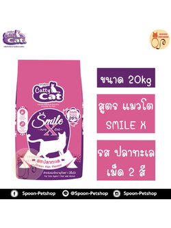 Catty Cat อาหารแมว แคทตี้ แคท ECO SMILE X อีโค่ สมาย เอ็กซ์ รสปลาทะเล 20kg