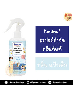 สเปรย์ กำจัดกลิ่น ทำความสะอาด Kanimal Odor Removal Spray กำจัดกลิ่นเหม็นทันที ดับกลิ่นปัสสาวะ ใช้ฉีดที่นอน พื้น เบาะ กรง สำหรับสุนัขและแมว กลิ่น แป้งเด็ก 300ml