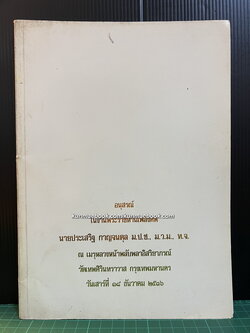 อนุสรณ์ในงานพระราชทานเพลิงศพ นายประเสริฐ กาญจนดุล ม.ป.ช.,ม.ว.ม.,ท.จ.
