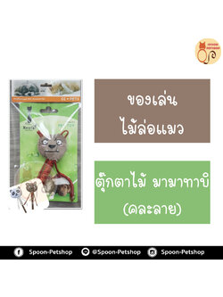 ของเล่นแมว ตุ๊กตา ไม้มามาทาบิ (คละลาย)