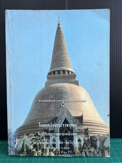 เรื่องพระปฐมเจดีย์ กรมศิลปากรตรวจสอบชำระใหม่ และ การบูรณะและปฏิสังขรณ์พระปฐมเจดีย์