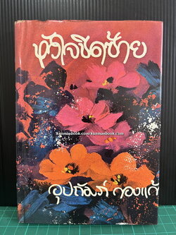 หัวใจชิดซ้าย ( เล่มเดียวจบ ) ผลงานของ อุปถัมภ์ กองแก้ว ( อุปถัมภ์ จันทรสกุนต์ )