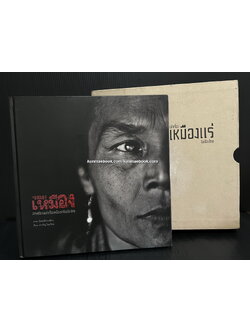 รอยเหมือง สารคดีภาพเล่าเรื่องเหมืองแร่ในเมืองไทย โดย บำเพ็ญ ไชยรักษ์