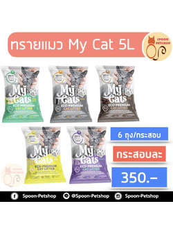 (ยกกระสอบ) ทรายแมว My Cat มายแคท 5L 6ถุง/กระสอบ กระสอบละกลิ่น