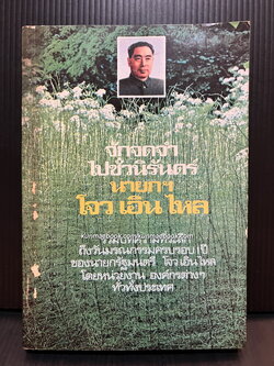 จักจดจำไปชั่วนิรันดร์นายกฯโจว เอิน ไหล (We sill always remember premier Chou En Lai)