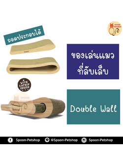 ที่ลับเล็บ ของเล่นแมว โซฟาแมว Kanimal รุ่น Double Wall Cat Toy ของเล่นแมว ที่ลับเล็บ ที่ข่วนเล็บแมว รุ่น Double Wall (แยกชิ้นได้) สำหรับแมวทุกวัย ขนาด 44.5x20x11 ซม. แถมฟรี! Catnip กัญชาแมว