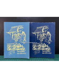 โหงวโฮ้วเพ็งไซ โหงวโฮ้วเพ็งหนำ ( 2 เล่มจบ )