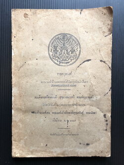 ราชสกุลวงศ์ พระนามเจ้าฟ้าแลพระองค์เจ้าในกรุงรัตนโกสินทร อนุสรณ์ พระเจ้าวรวงศ์เธอ พระองค์เจ้าปรียชาติสุขุมพันธุ์