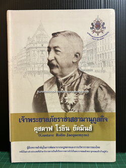 เจ้าพระยาอภัยราชาสยามานุกูลกิจ คุสตาฟ โรลิน ยัคมินส์ โดย มูลนิธิพระยาอภัยราชา