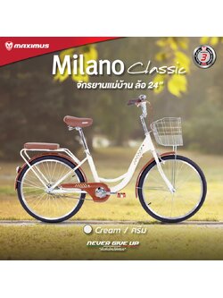 จักรยานแม่บ้านรุ่นคลาสสิก Maximus รุ่น Milano Classic ไม่มีเกียร์ ล้อ 24 นิ้ว CITY BIKE ตัวถัง Hi-Tensile Steel แข็งแรง ทนทาน