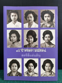 ที่ระลึก 80 ปี ศรีสง่า มณีรัตน์ สตรีสี่แผ่นดิน 2468-2548