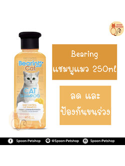 Bearing แชมพู อาบน้ำ แบร์ริ่ง สูตร ลดและป้องกันขนร่วง สำหรับแมว 250ml