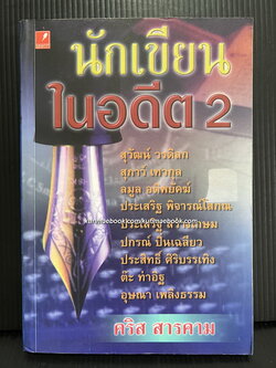 นักเขียนในอดีต 2 ผลงานของ คริส สารคาม ( ณรงค์ จันทร์เรือง )