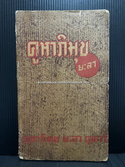 คูหาภิมุข ยะลา / เรียบเรียงโดย พระญาณโมลี พ.ศ.2496