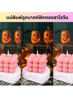 แม่พิมพ์ลูกบาศก์ฟักทองฮาโลวีน