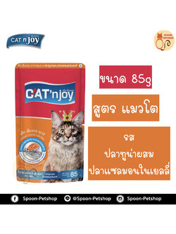 Cat 'n Joy อาหารแมว แคทเอ็นจอย แบบซอง สำหรับแมวโต รสปลาทูน่าและปลาแซลมอน 85g