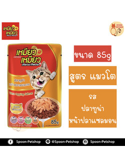 Meow Meow อาหารแมว ซอง เหมียว เหมียว แมวโต รสปลาทูน่า หน้าปลาแซลมอน ในเยลลี่ 85g
