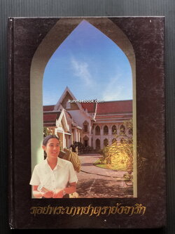 รอยพระบาทยาตรายังจารึก ( REMEMBRANCE OF THE ROYAL PATH )