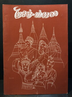 สูจิบัตร ไทยรำ-ทำเพลง การแสดงศิลปะพื้นบ้านดั้งเดิมของชาวไทย 4 ภาค