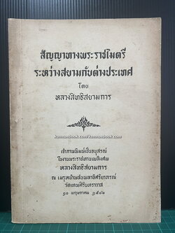 สัญญาทางพระราชไมตรีระหว่างสยามกับต่างประเทศ หนังสืออนุสรณ์ หลวงสิทธิสยามการ