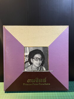 งามจิตต์ Princess Prem Purachatra (พิมพ์ครั้งแรก พ.ศ.2528)