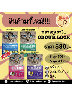 (ราคาส่ง 3ถุง) ทรายแมว Odour Lock ทรายภูเขาไฟ ประหยัดกว่าทรายเบนโทไนต์ จับตัวเป็นก้อนดี รวดเร็ว และไม่มีฝุ่น มี 4 กลิ่น