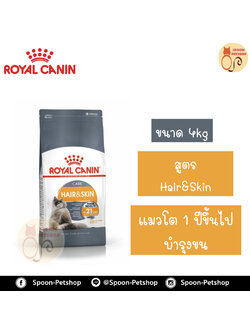 Royal Canin อาหารแมว โรยัล คานิน Hair&Skin 33 แพ็คโรงงาน 4kg สำหรับ แมวที่ต้องการบำรุงขนและผิวหนัง 1 ปีขึ้นไป