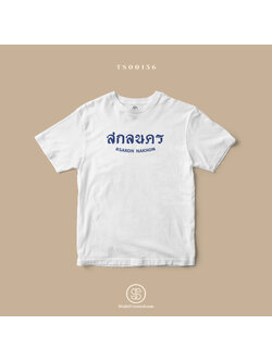เสื้อยืด พิมพ์ลายจังหวัด สกลนคร (TS00156) #SOdAtee #SOdAPrintinG
