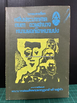 บทละครเรื่อง หมิ่นประมาทศาล , ตบตา , ฉวยอำนาจ และ หนามยอกเอาหนามบ่ง ของ รัชกาลที่ ๖
