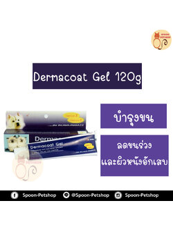 Dermacoat Gel ผลิตภัณฑ์บำรุงขน สำหรับสุนัขและแมว 120g