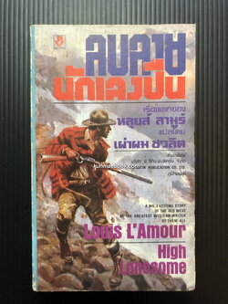 ลบลายนักเลงปืน (High Lonesome) ผลงานของ หลุยส์ ลามูร์ (Louis L'Amour)