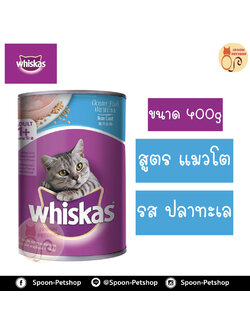 Whiskas Tasty อาหารกระป๋อง วิสกัส รสปลาทะเล ขนาด 400 กรัม